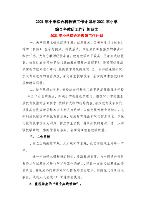 2021年小学综合科教研工作计划与2021年小学综合科教研工作计划范文