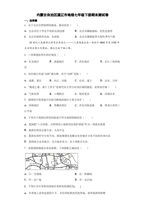 内蒙古自治区通辽市地理七年级下册期末测试卷6(原卷版)