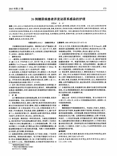26例糖尿病患者并发泌尿系感染的护理