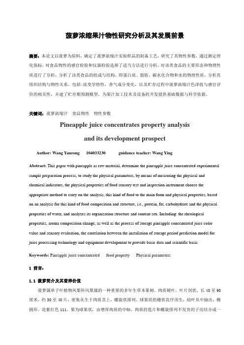 菠萝浓缩果汁物性研究分析及其发展前景
