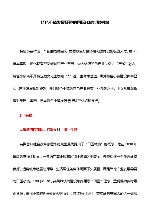 经验材料：特色小镇发展环境的国际比较经验材料