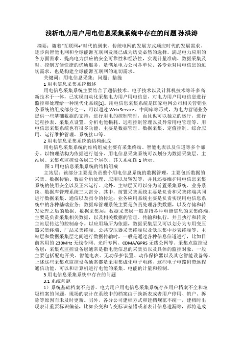 浅析电力用户用电信息采集系统中存在的问题 孙洪涛