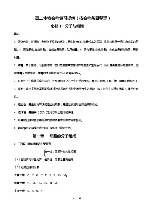 高二生物会考复习提纲必修1
