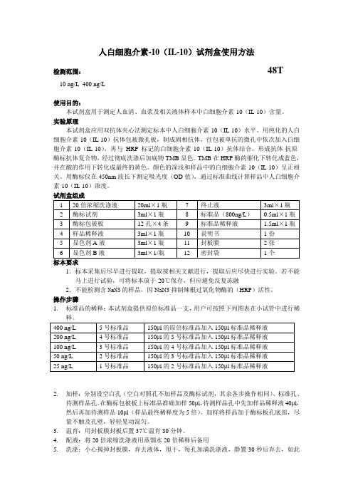 人白细胞介素-10IL-10试剂盒使用方法
