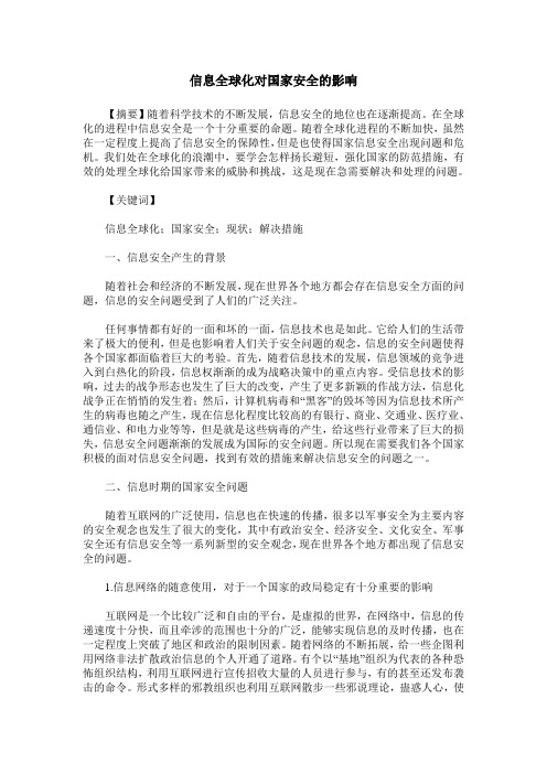 信息全球化对国家安全的影响