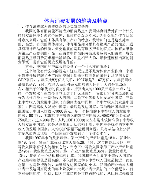 体育消费发展的趋势及特点