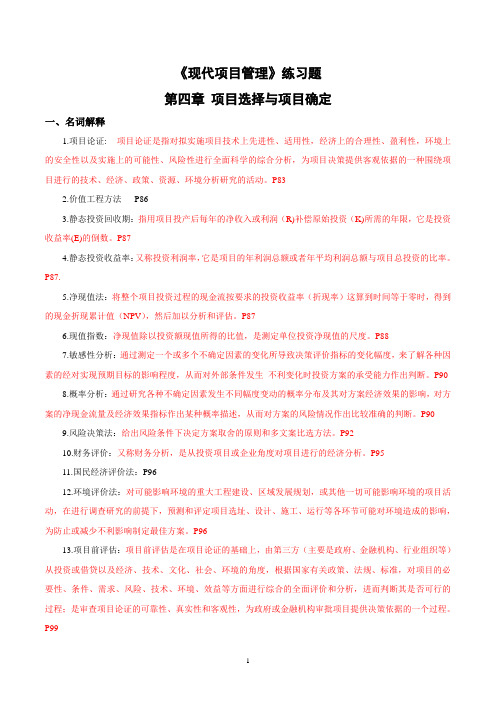 《现代项目管理》30446章节练习四及答案