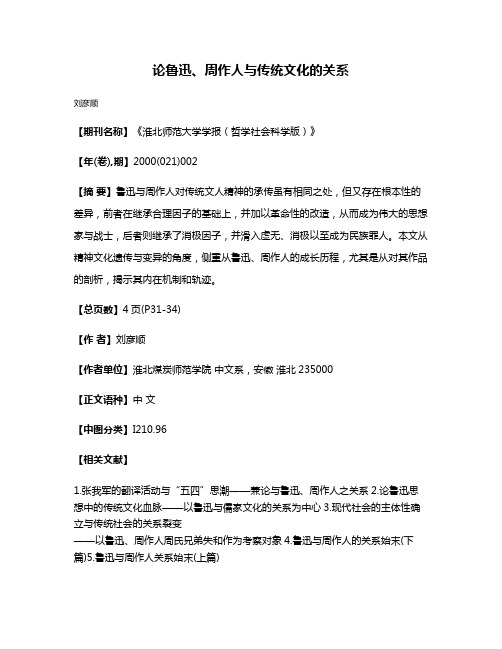 论鲁迅、周作人与传统文化的关系