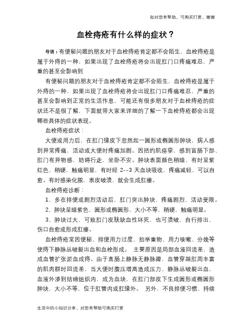 血栓痔疮有什么样的症状？