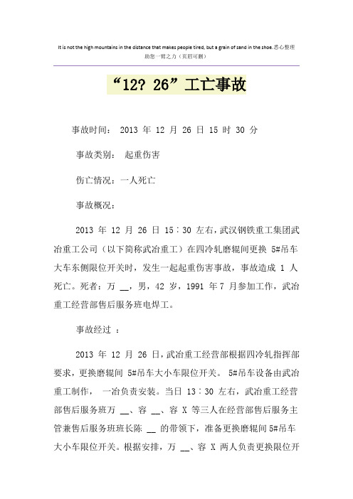 “12- 26”工亡事故