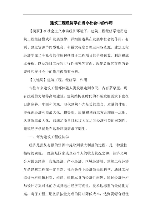 建筑工程经济学在当今社会中的作用