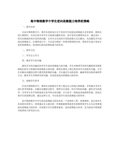 高中物理教学中学生逆向思维能力培养的策略