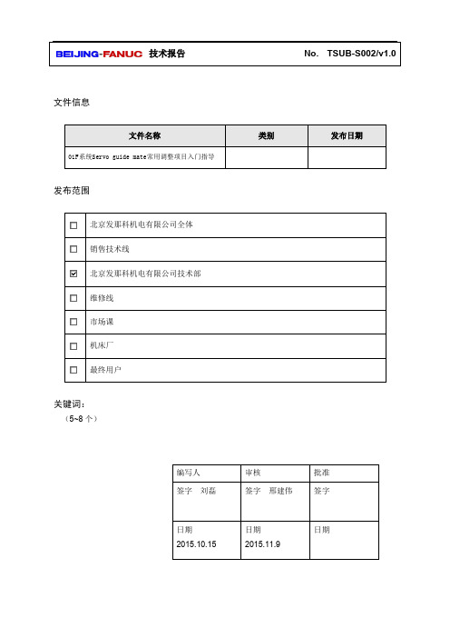 0iF系统Servo guide mate常用调整项目入门指导