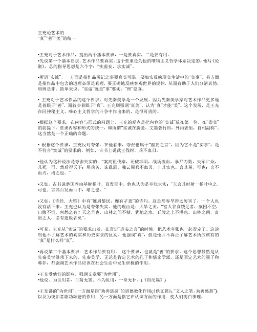 王充论艺术的“真”“善”“美”的统一