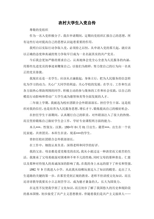 最新-农村大学生入党自传 精品