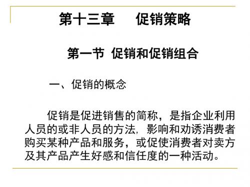 第十三章 促销策略