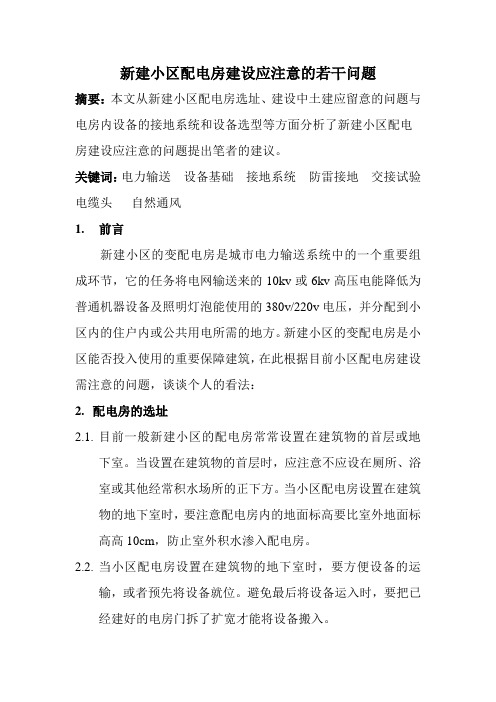 新建小区配电房建设应注意的若干问题