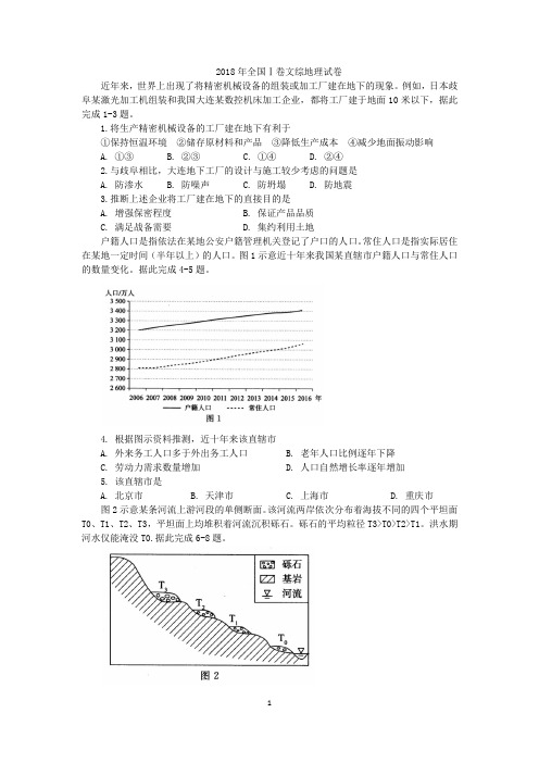 2018年全国Ⅰ卷文综地理试卷高清+解析 (Word版)