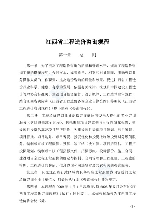 [江西]工程造价咨询规程及全套表格(114页)_secret