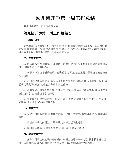幼儿园开学第一周工作总结