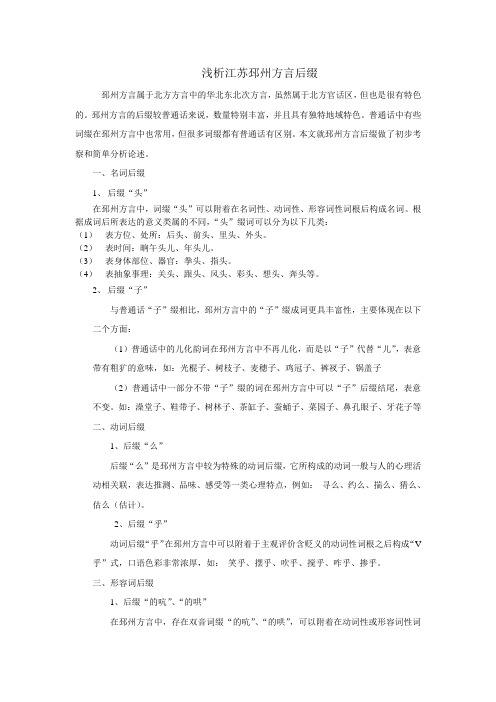 浅析江苏邳州方言后缀