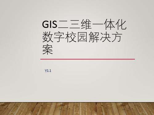 GIS二三维一体化数字校园解决方案