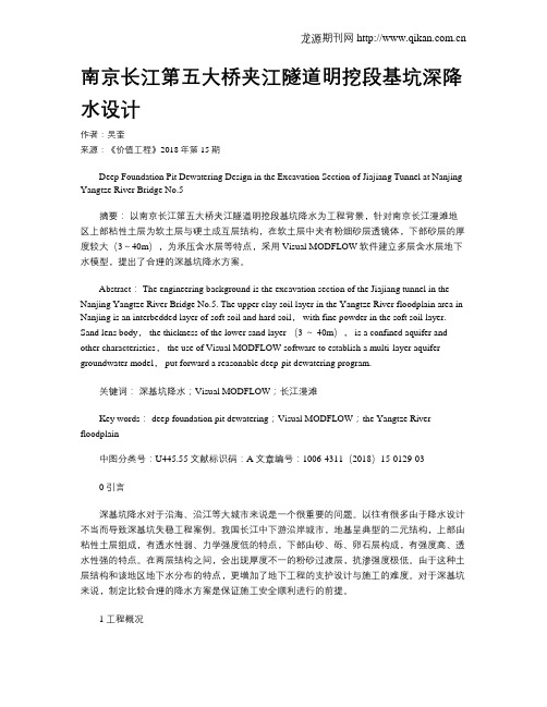 南京长江第五大桥夹江隧道明挖段基坑深降水设计
