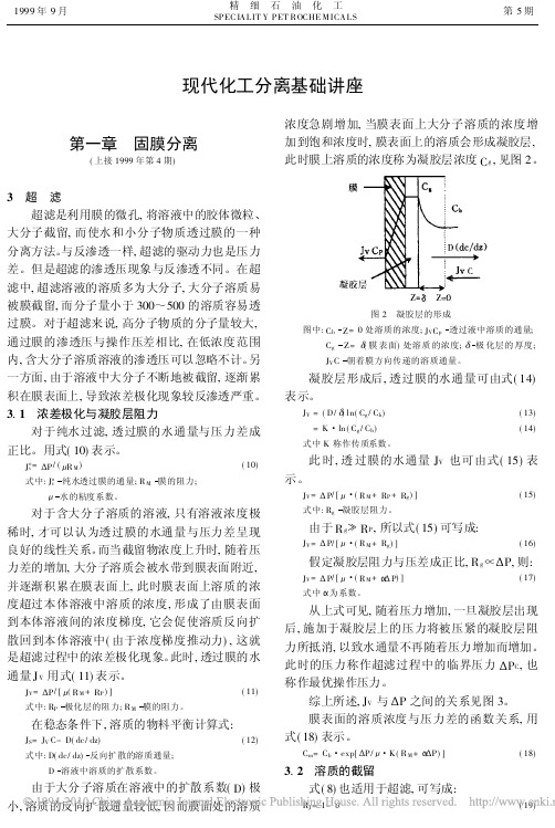 现代化工分离基础讲座第五期