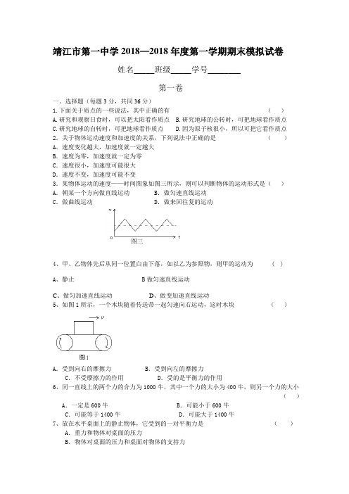 最新-江苏省靖江市第一中学2018年度上学期期末物理模拟试卷 精品