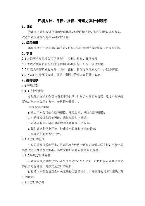 环境方针、目标、指标、管理方案控制程序