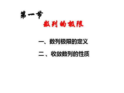 高等数学课件2-1数列的极限