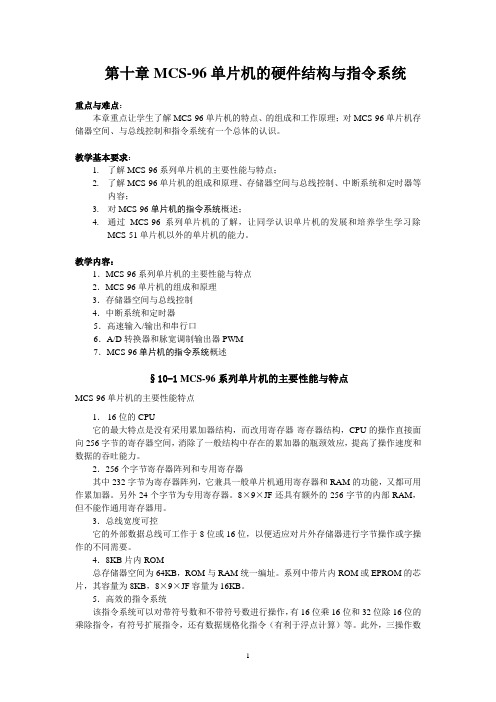 MCS-96单片机的硬件结构与指令系统