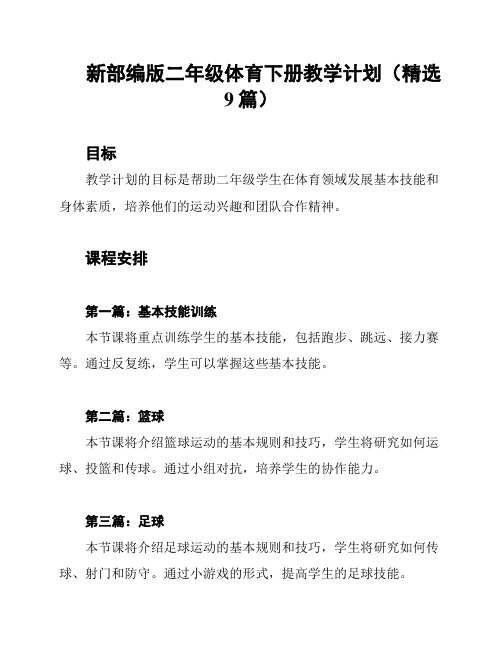 新部编版二年级体育下册教学计划(精选9篇)