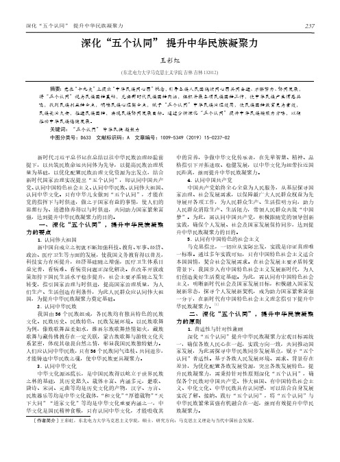 深化“五个认同”提升中华民族凝聚力