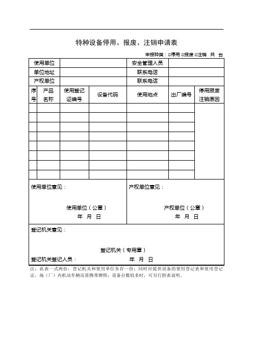 特种设备停用、报废、注销申请表