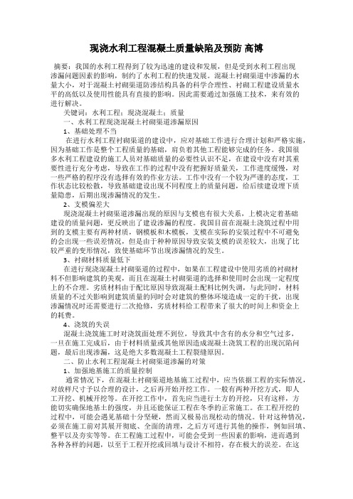 现浇水利工程混凝土质量缺陷及预防 高博