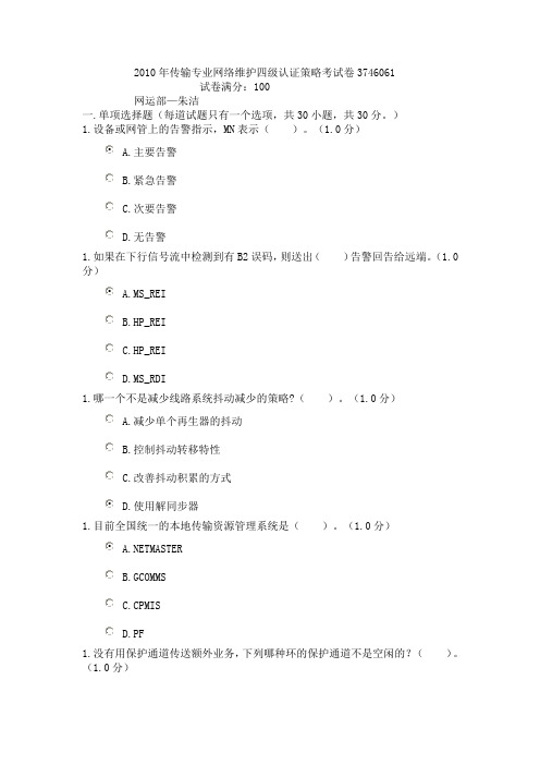 2010年传输专业网络维护四级认证策略考试卷