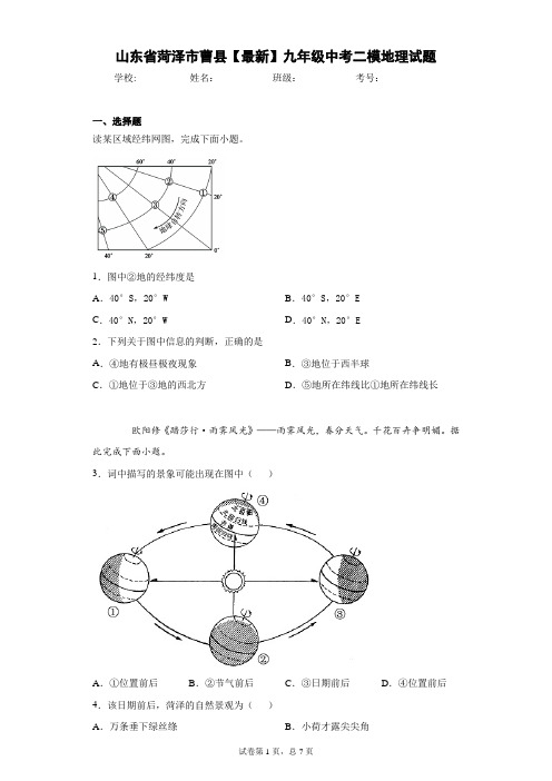 山东省菏泽市曹县2020-2021学年九年级中考二模地理试题