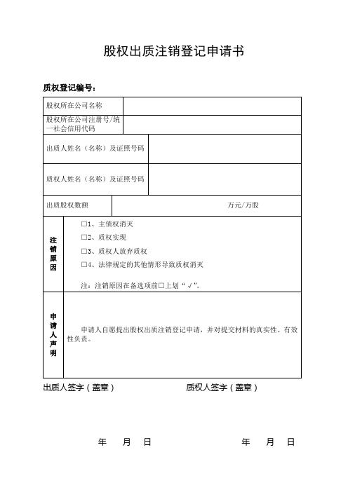 股权出质注销登记申请书
