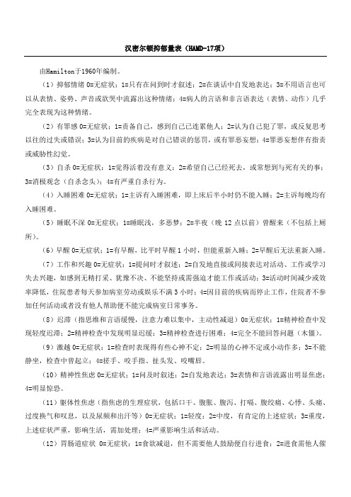 汉密尔顿抑郁量表(HAMD-17项)