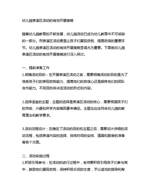幼儿园表演区活动的有效开展策略 幼儿园活动