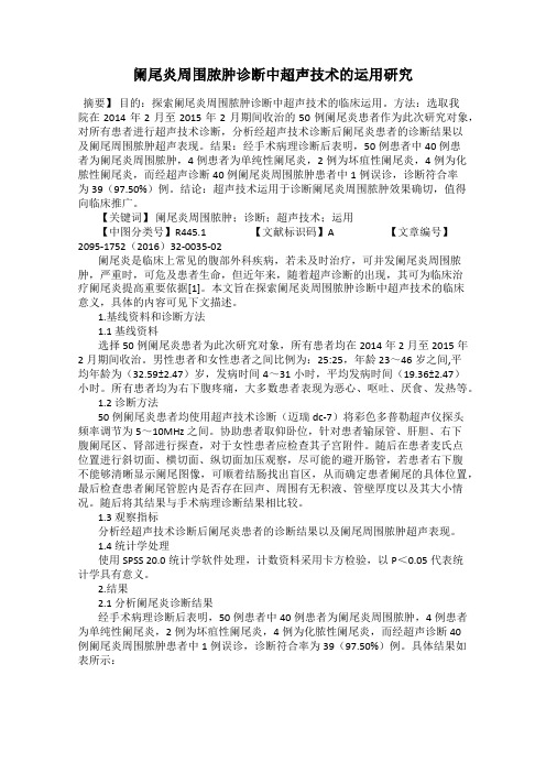 阑尾炎周围脓肿诊断中超声技术的运用研究
