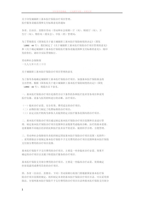 城镇职工基本医疗保险诊疗项目管理、医疗服务设施范围和支付标准意见