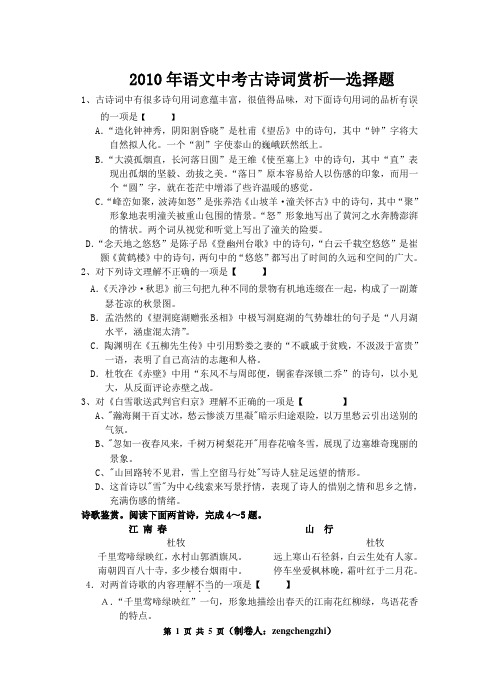 2010年语文中考古诗词赏析—选择题