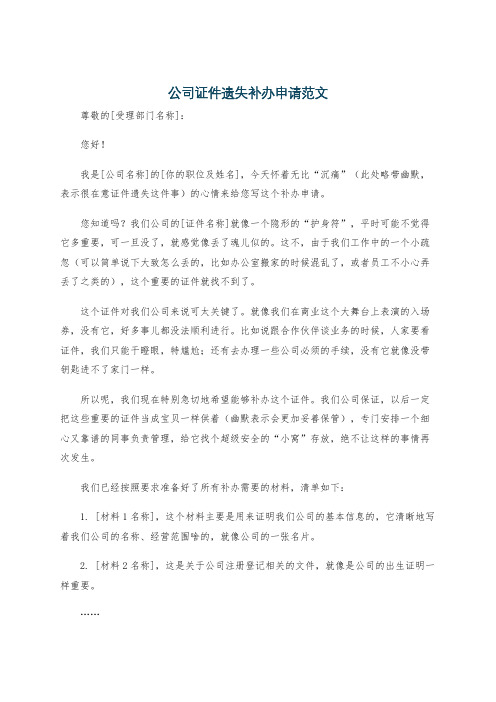 公司证件遗失补办申请范文
