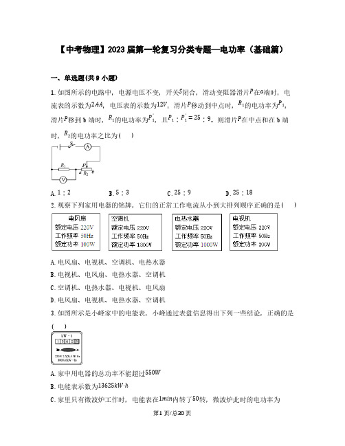 【中考物理】2023届第一轮复习分类专题—电功率(基础篇)含解析