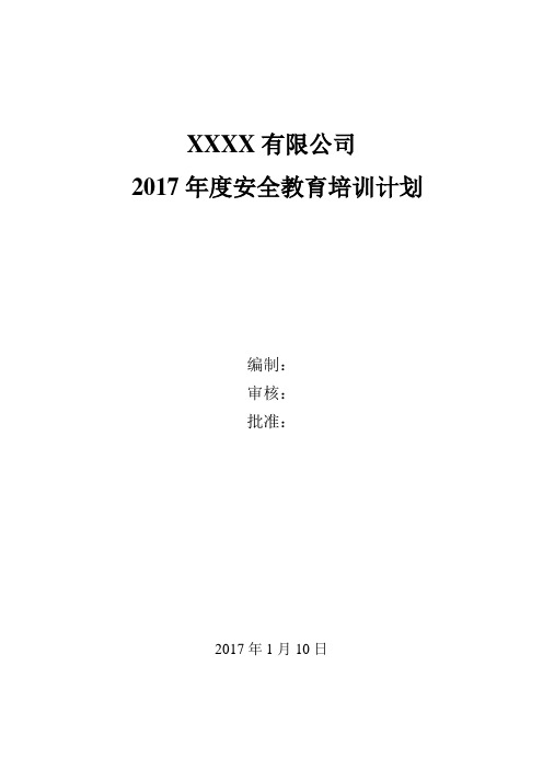 2017年度安全培训计划