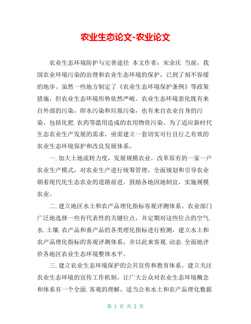 农业生态论文-农业论文_111