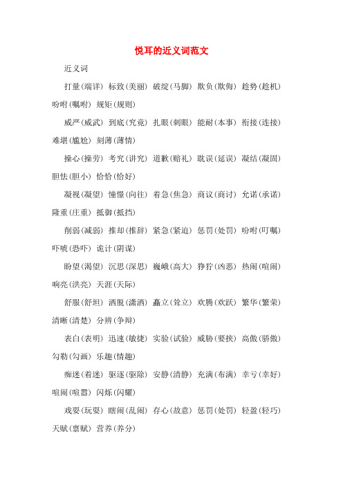悦耳的近义词范文