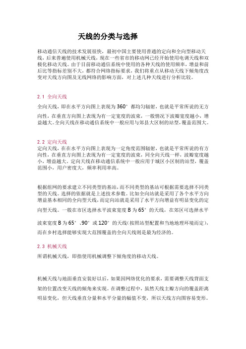 天线的分类与选择